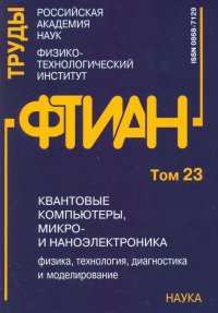 Квантовые компьютеры, микро-и наноэлектроника. Физика, технология, диагностика. Труды ФТИАН. Том 23