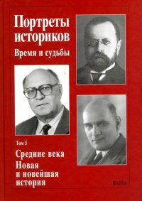 Портреты историков. Время и судьбы. Том 5. Средние века. Новая и новейшая история