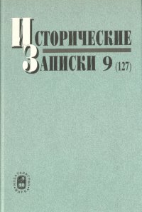 Исторические записки. Выпуск 9 (127)