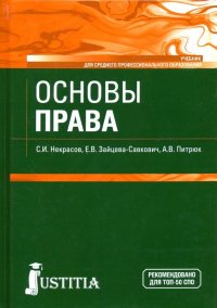 Основы права. Учебник