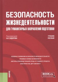 Безопасность жизнедеятельности для гуманитарных направлений подготовки. Учебное пособие