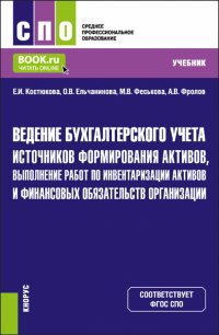 Ведение бухгалтерского учета источников формирования активов, выполнение работ по инвентаризации