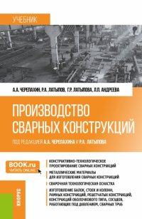 Производство сварных конструкций. Учебник