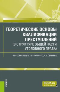 Теоретические основы квалификации преступлений в структуре Общей части уголовного права