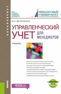 Управленческий учет для менеджеров + еПриложение. Тесты. Учебник