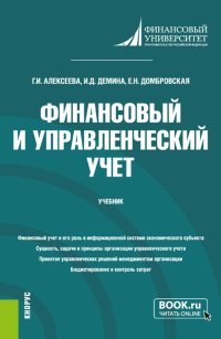 Финансовый и управленческий учет. Учебник