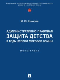 Административно-правовая защита детства в годы Второй мировой войны