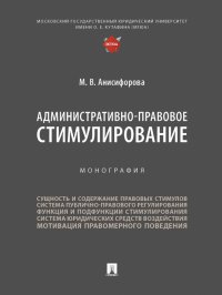 Административно-правовое стимулирование. Монография