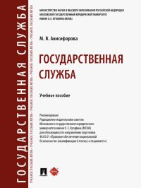 Государственная служба. Учебное пособие