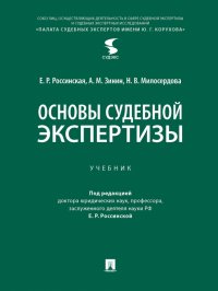 Основы судебной экспертизы. Учебник