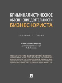 Криминалистическое обеспечение деятельности бизнес-юриста. Учебное пособие