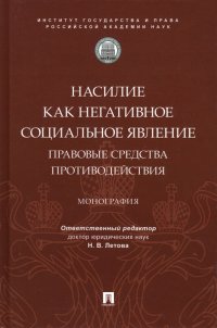 Насилие как негативное социальное явление. Правовые средства противодействия. Монография