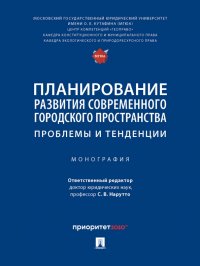 Планирование развития современного городского пространства. Проблемы и тенденции. Монография