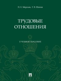 Трудовые отношения. Учебное пособие