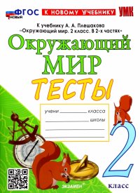 Окружающий мир. 2 класс. Тесты. К учебнику А.А. Плешакова. ФГОС