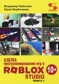 Азбука программирования игр в Roblox Studio 10+