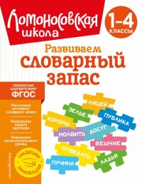 Развиваем словарный запас: 1-4 классы