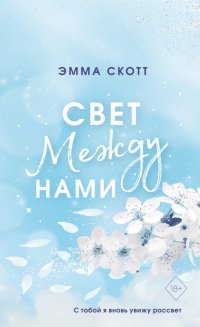 Свет между нами