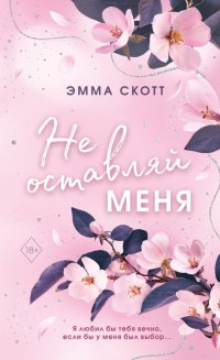 Безумная любовь. Не оставляй меня