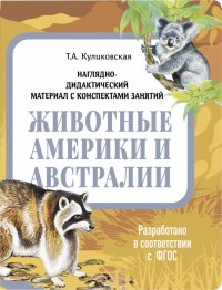 Татьяна Анатольевна Куликовская - «Наглядно-дидактический материал. Животные Америки и Австралии»