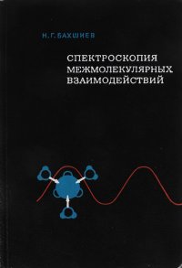 Спектроскопия межмолекулярных взаимодействий