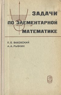 Задачи по элементарной математике повышенной трудности