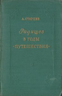 Радищев в годы 