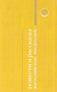 Повести и рассказы югославских писателей