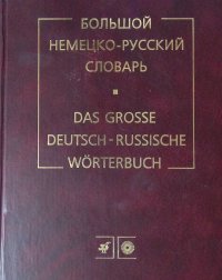 Большой немецко-русский словарь. Grossworterbuch Deutsch-Russisch. В 2-х томах. Том 2