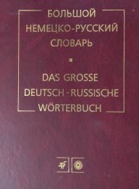 Большой немецко-русский словарь. Grossworterbuch Deutsch-Russisch. В 2-х томах. Том 1