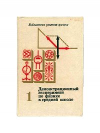 Демонстрационный эксперимент по физике в средней школе. Часть 1