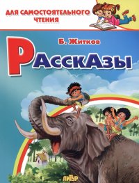 Рассказы