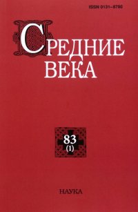 Средние века. Выпуск 83 (1). 2022