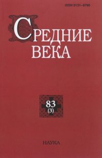 Средние века. Выпуск 83 (3). 2022