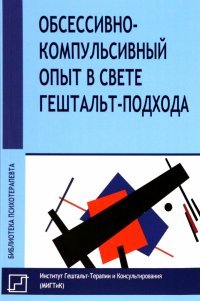 Обссесивно-компульсивный опыт в свете гештальт-подхода