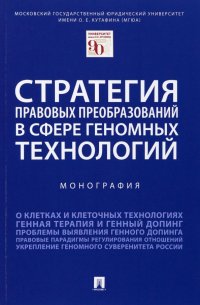 Стратегия правовых преобразований в сфере геномных технологий. Монография