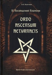 18 посвящений пламени. Ordo ascensum aetyrnacis. Уроки божественности