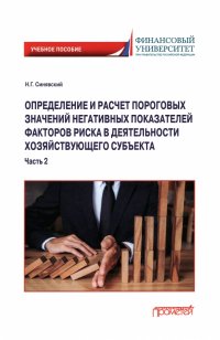 Определение и расчет пороговых значений негативных показателей факторов риска. В 2-х частях. Часть 2