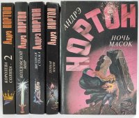 Андрэ Нортон. Цикл Верхний Холлек и Арвон (комплект из 5 книг)