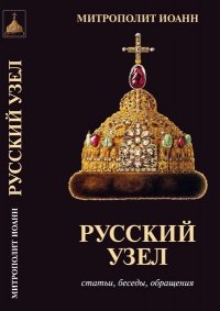 Русский узел: Статьи, беседы, обращения. Издание третье