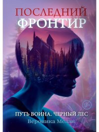 Последний Фронтир. Путь Воина. Черный лес