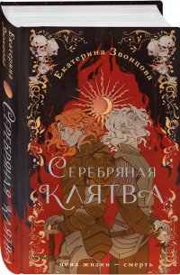 Серебряная клятва