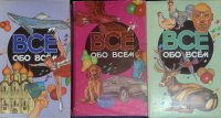 Комплект из 3 книг: Все обо всем. Том 8; Все обо всем. Том 7; Все обо всем. Том 10