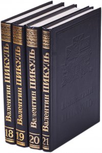 Валентин Пикуль. Собрание сочинений в 21 томе. Том 18-21 (комплект из 4 книг)