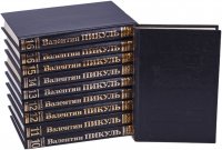 Валентин Пикуль. Собрание сочинений в 21 томе. Том 10-16 (комплект из 10 книг)