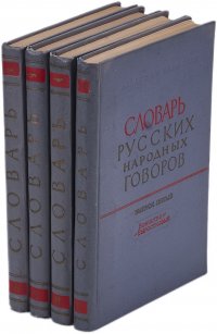 Словарь русских народных говоров. В 35 выпусках. Выпуск 2-5 (комплект из 4 книг)