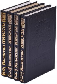 Валентин Пикуль. Собрание сочинений в 21 томе. Том 2-5 (комплект из 4 книг)