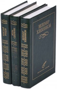 Велемир Хлебников. Игорь Северянин. Николай Рубцов (комплект из 3 книг)