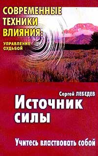 Источник силы: Учитесь властвовать собой. Серия: Современные техники влияния: Управление судьбой