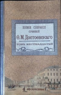 Достоевский Ф.М. Полное собрание сочинений в 18 томах (20 книгах). Том 16. Книга 1